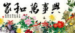 家和万事兴锦绣版富贵