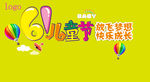 六一儿童节