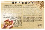 爱粮节粮倡议书