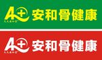 安和骨标志