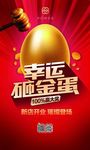 促销砸金蛋top海报