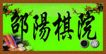 邵阳棋院招牌