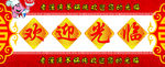 欢迎光临门头牌
