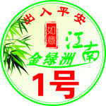 电动车标签 江南小区 