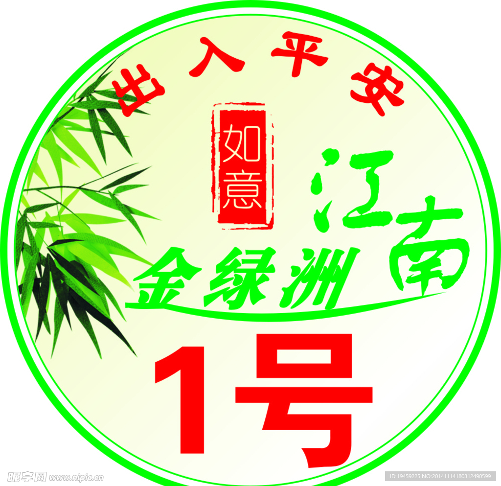 电动车标签 江南小区 