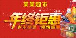 超市年终吊旗