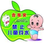 禁止儿童戏水