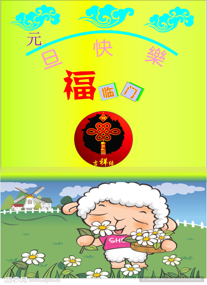 羊年元旦贺卡