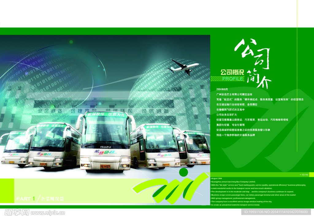 公交公司简介