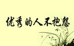 优秀的人不抱怨