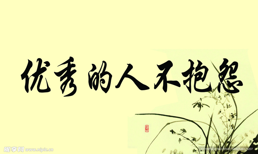 优秀的人不抱怨