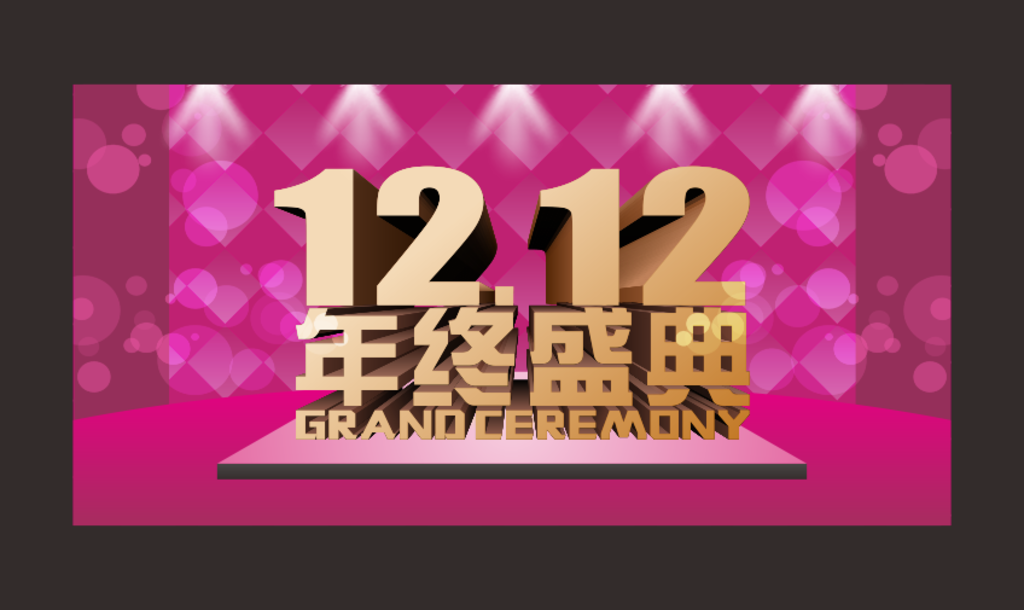 1212 年终盛典 年终促