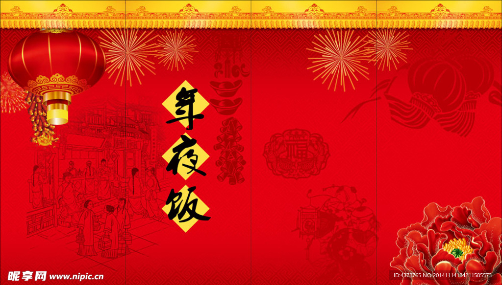 年夜饭展开图