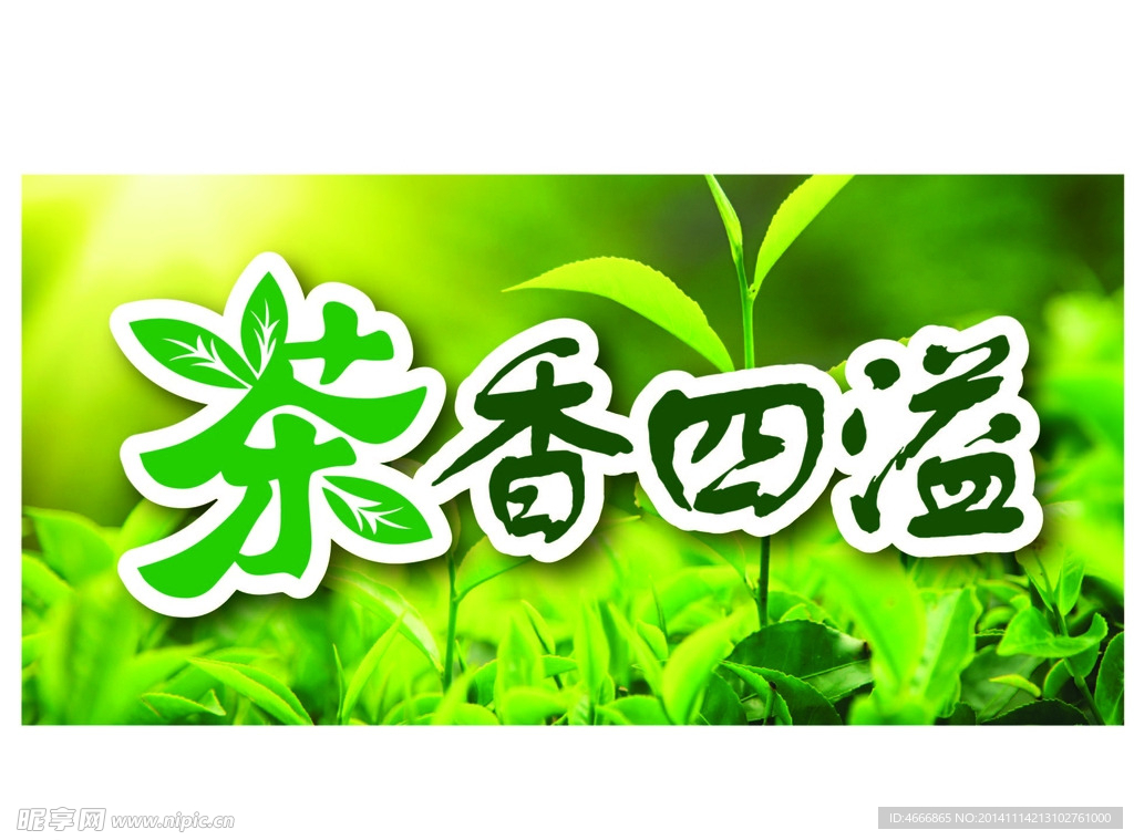 茶香四溢
