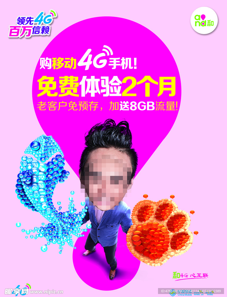 4G免费体验广告