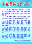 安全员岗位责任制