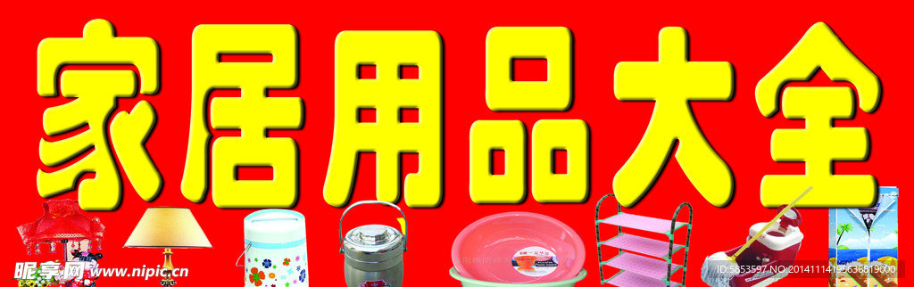 家居用品