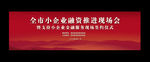 全市小企业融资推进现