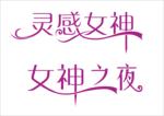 女神之夜  灵感女神 