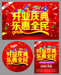 开业庆典.乐惠全民