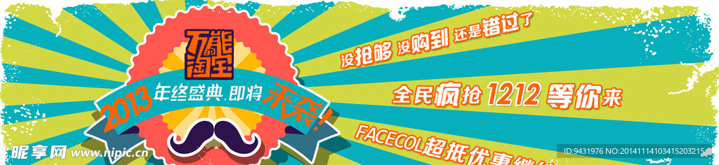 淘宝2013年终盛典