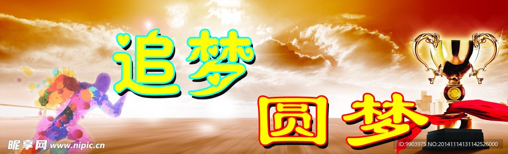 追梦 圆梦