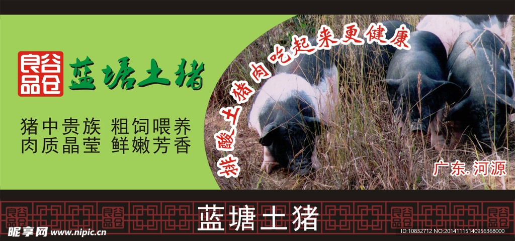 蓝塘土猪货柜广告牌