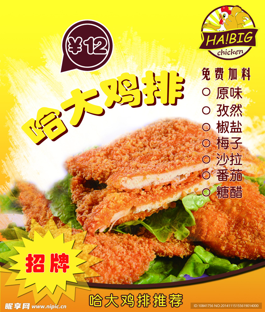 哈大鸡排