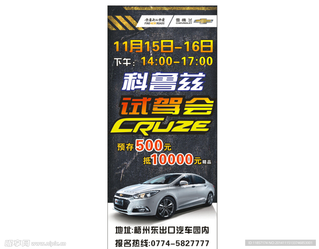 新科鲁兹试驾会展架