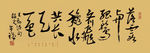 李苦禅书法