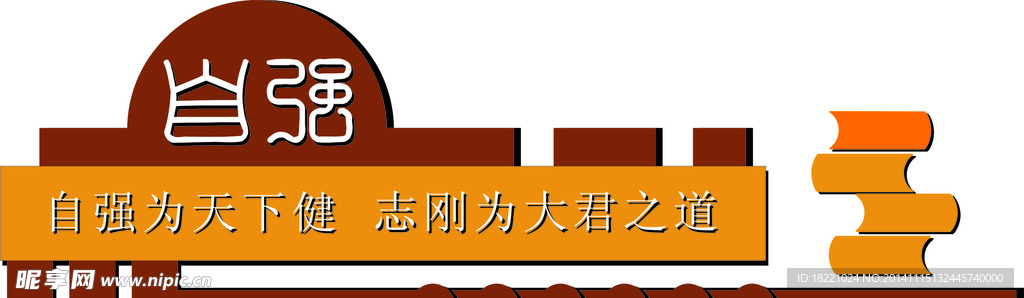 自强