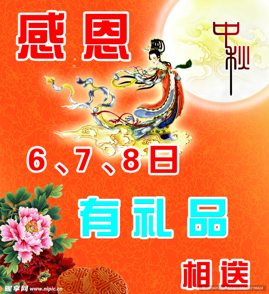 中秋海报