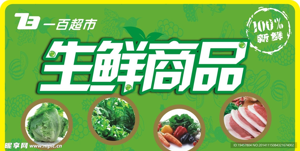 生鲜食品