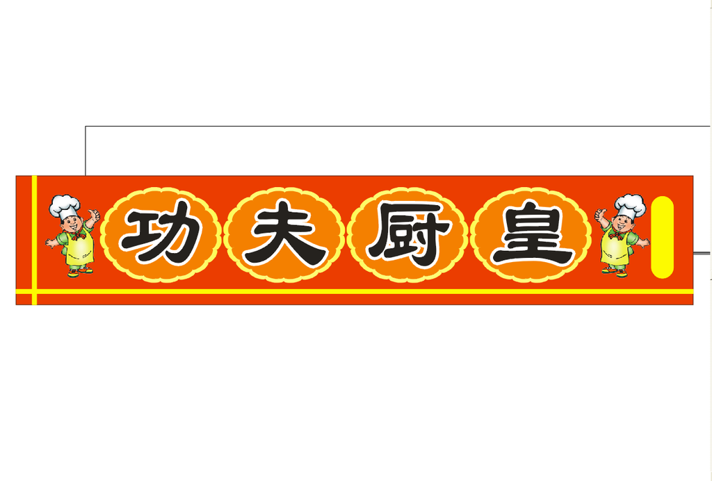 厨