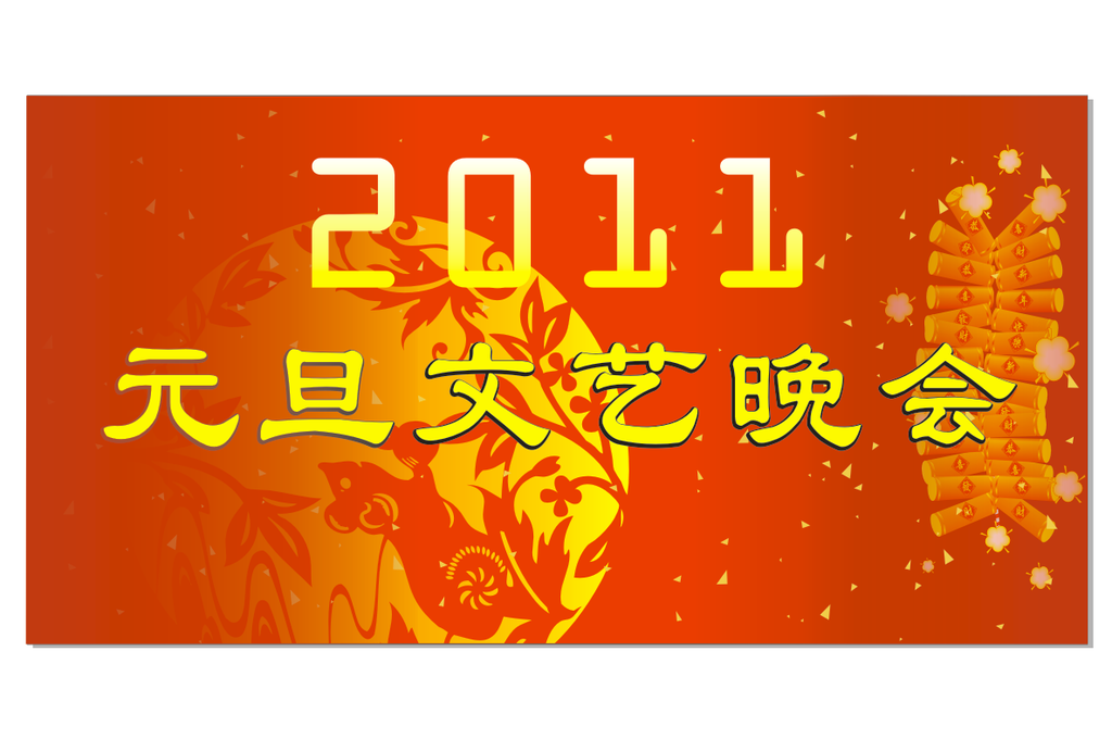 元旦