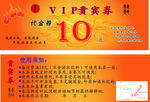 VIP贵宾券 代金券