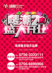 唛潮 KTV 盛大开业