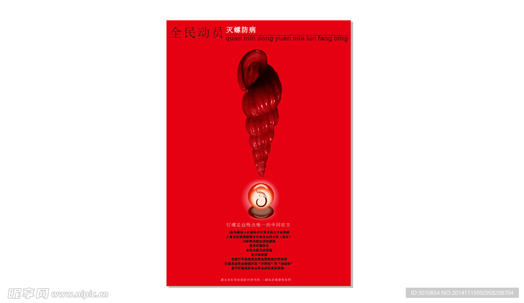 全民动员灭螺防病