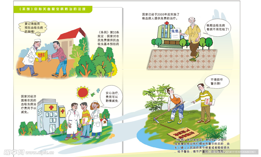 血吸虫防治条例