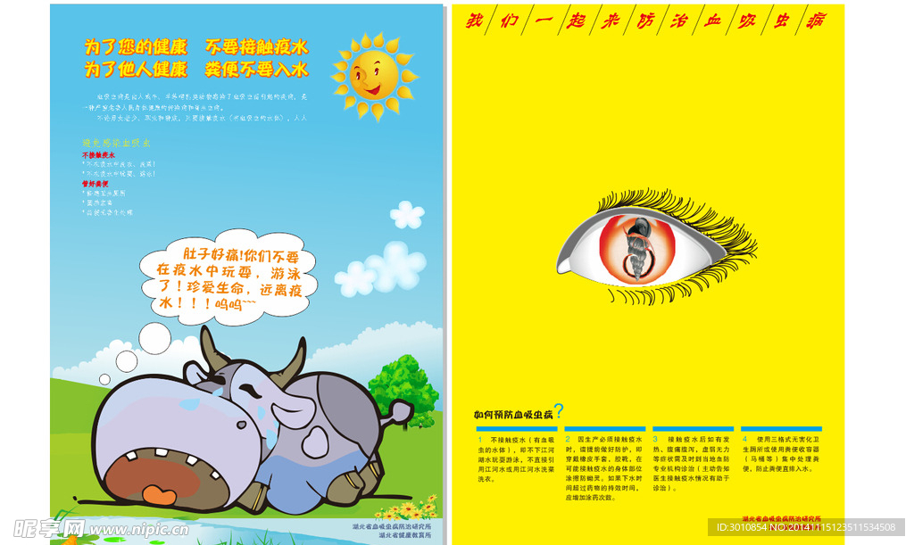 我们一起来防治血吸虫