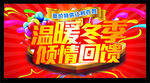 温暖冬季 倾情回馈