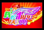 辉煌1周年庆典