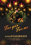 4周年店庆