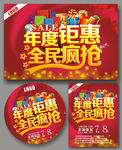 全民疯抢 年度钜惠  