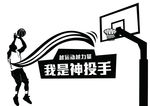 篮球神投手