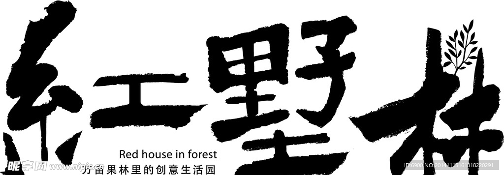 红墅林