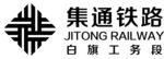 集通铁路