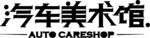 汽车美术馆