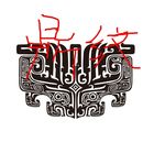 鼎纹