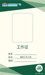 工作证